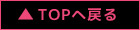 トップへ戻る